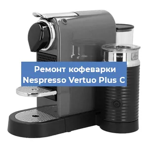 Ремонт кофемашины Nespresso Vertuo Plus C в Красноярске